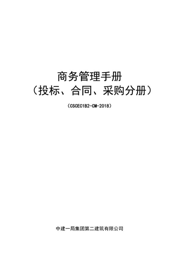 中建一局《商务管理手册（投标、合同、采购分册）CSCEC1B2-CM-2018》