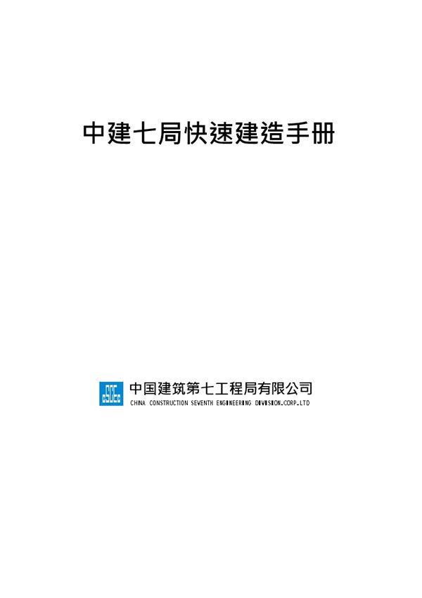 中建七局《快速建造技术手册》111页x