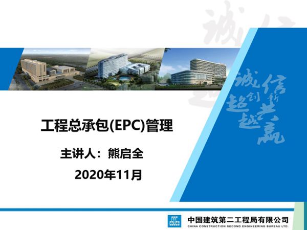 中建二局《工程总承包（EPC）管理》