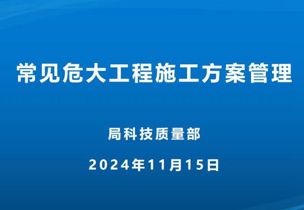 中建五局《常见危大工程施工方案管理》.pptx