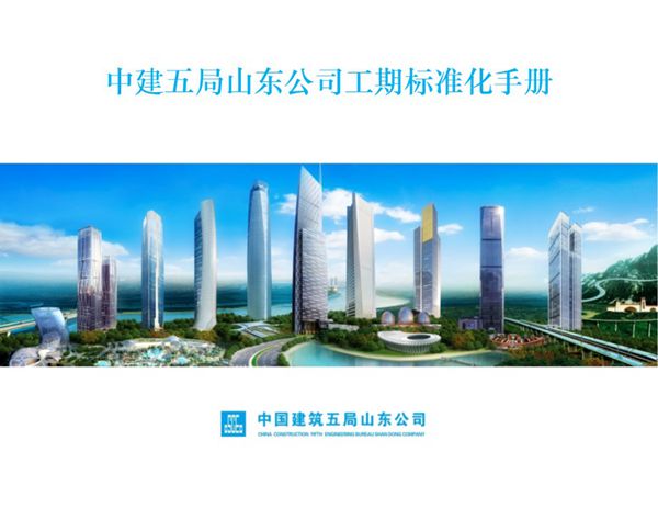 中建五局山东公司《工期标准化手册》