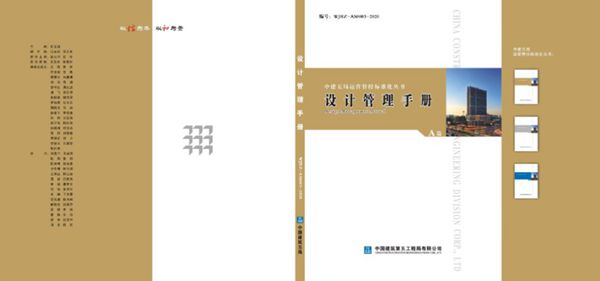 中建五局运营管控标准化系列从书 设计管理手册(2020年版)