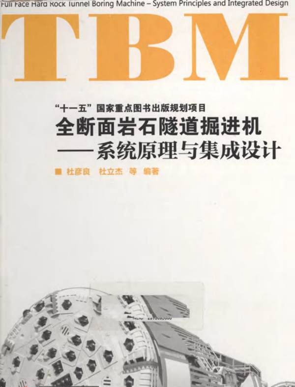 全断面岩石隧道掘进机系统原理与集成设计杜彦良、杜立杰
