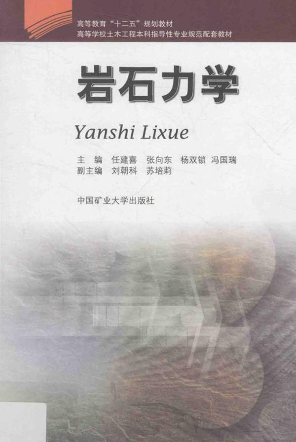 岩石力学任建喜、张向东 高等学校土木工程本科指导性专业规范配套教材