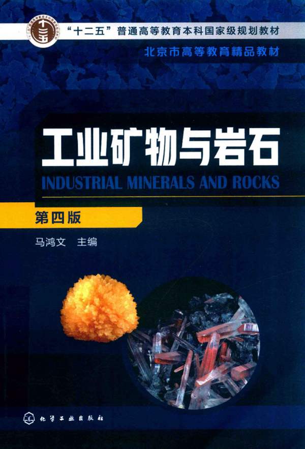 工业矿物与岩石（第4版）马鸿文