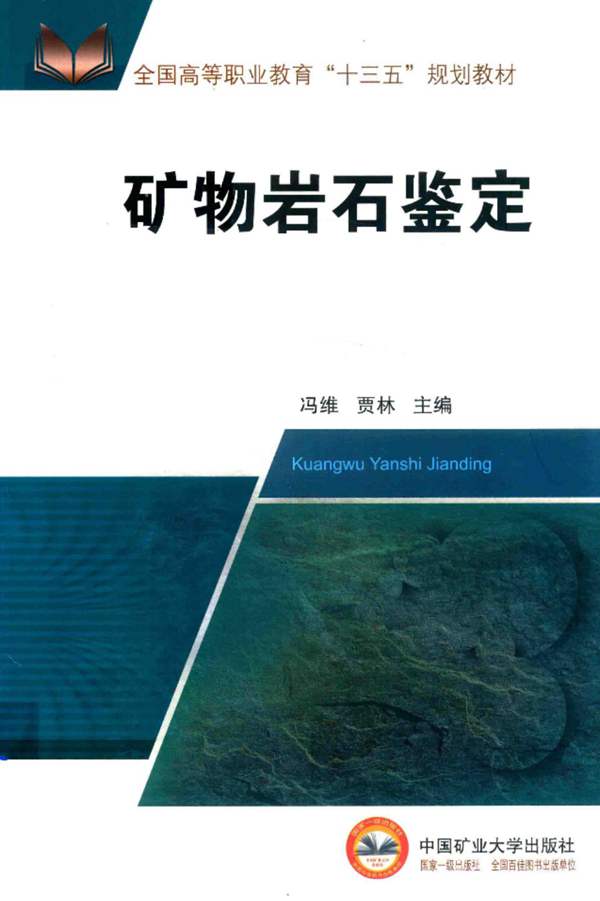 矿物岩石鉴定冯维、贾林 2018版