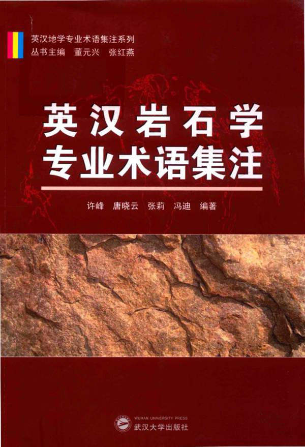 英汉岩石学专业术语集注许峰 2018版