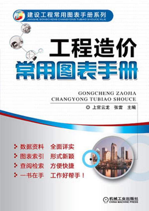 工程造价常用图表手册上官云龙、张雷