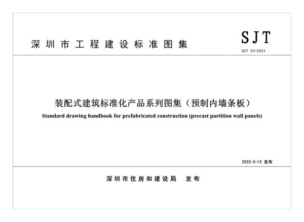 SJT 03-2023(图集) 装配式建筑标准化产品系列图集（预制内墙条板）