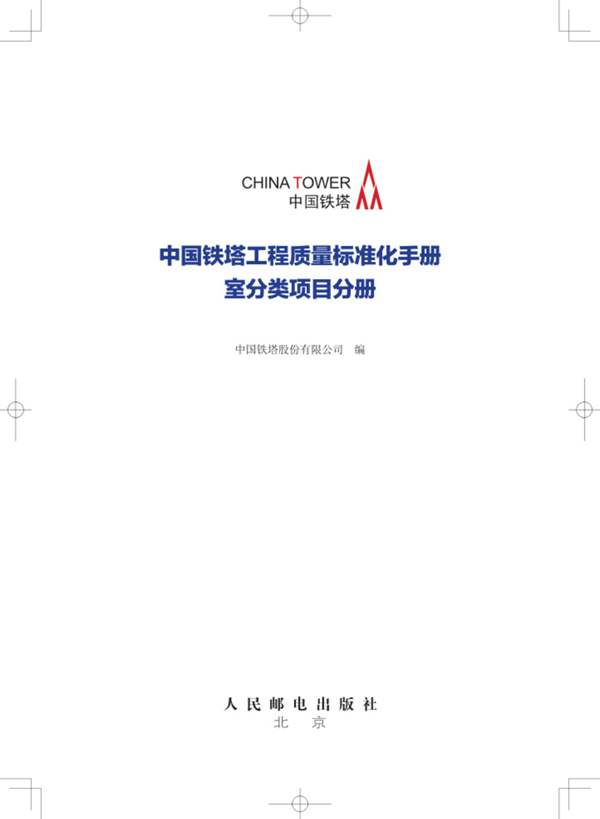 中国铁塔工程质量标准化手册 室分类项目分册