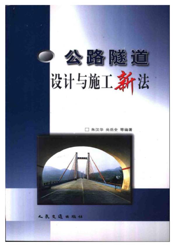 公路隧道设计与施工新法朱汉华