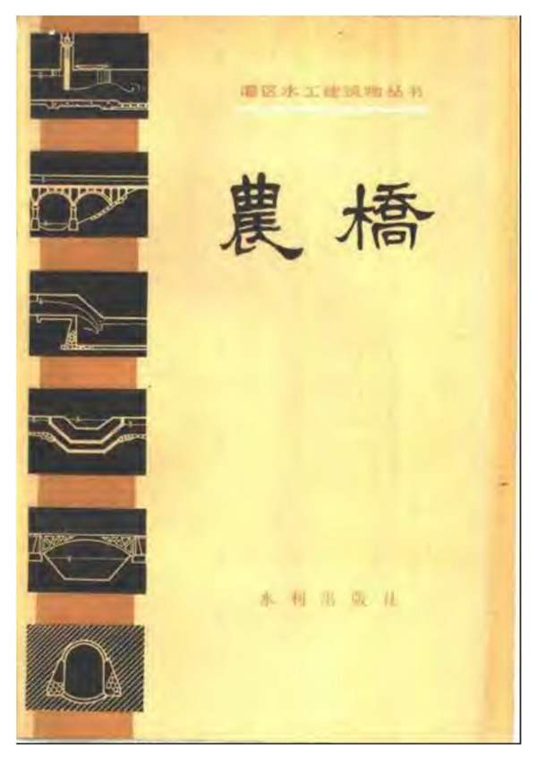 灌区水工建筑物丛书 农桥(第一版)