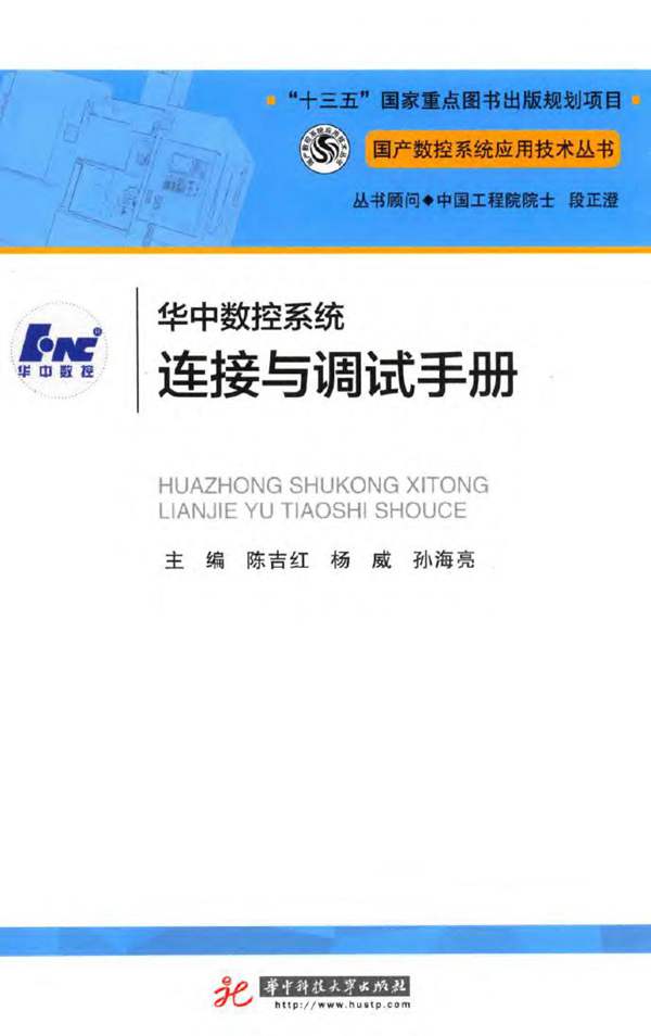 华中数控系统连接与调试手册陈吉红 2017版 国产数控系统应用技术丛书
