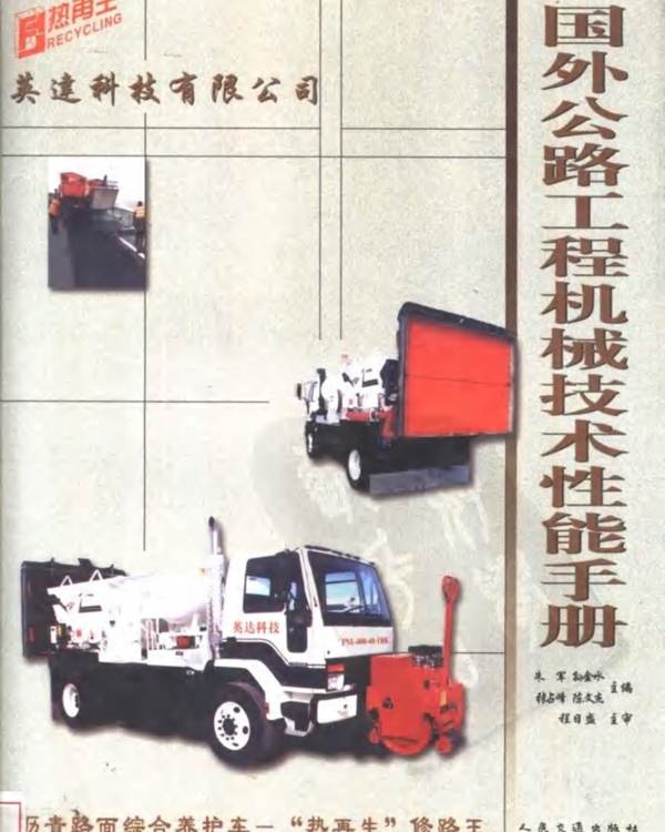 国外公路工程机械技术性能手册