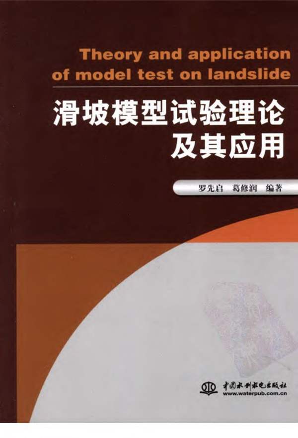 滑坡模型试验理论及其应用
