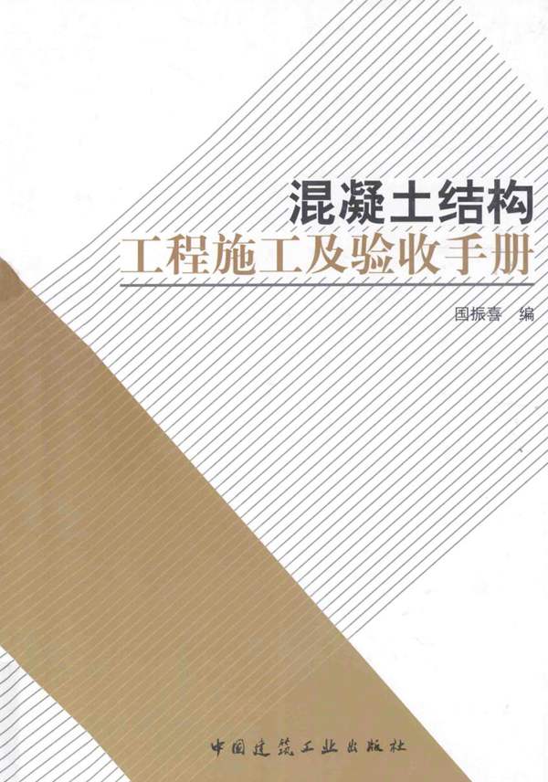 混凝土结构工程施工及验收手册国振喜 2015版
