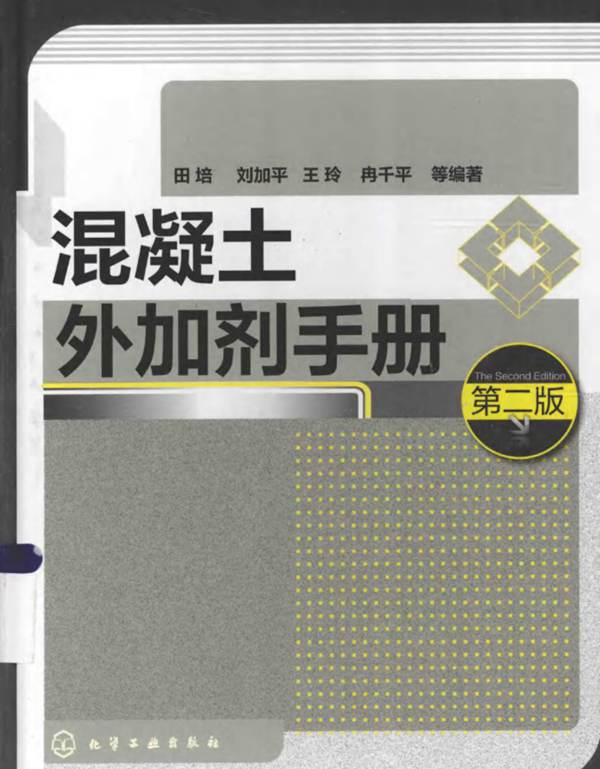 混凝土外加剂手册第二版 肖进新、赵振国 2015版