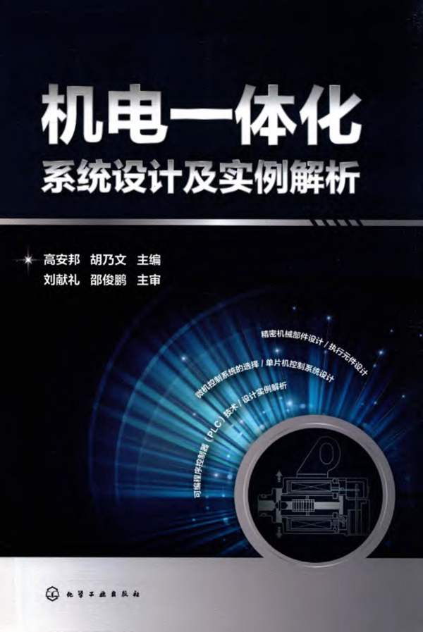 机电一体化系统设计及实例解析高安邦、胡乃文 2019版