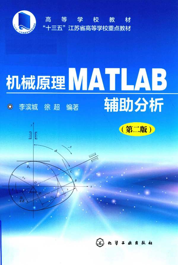 机械原理MATLAB辅助分析 第二版 李滨城 2018年