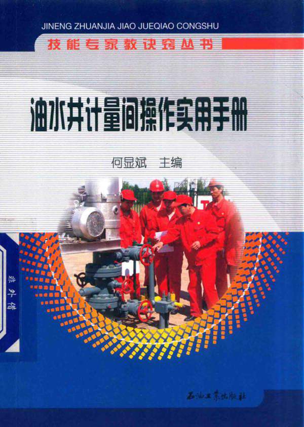 油水井计量间操作实用手册何显斌