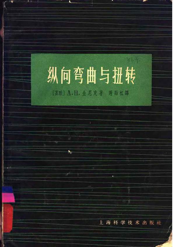 纵向弯曲与扭转