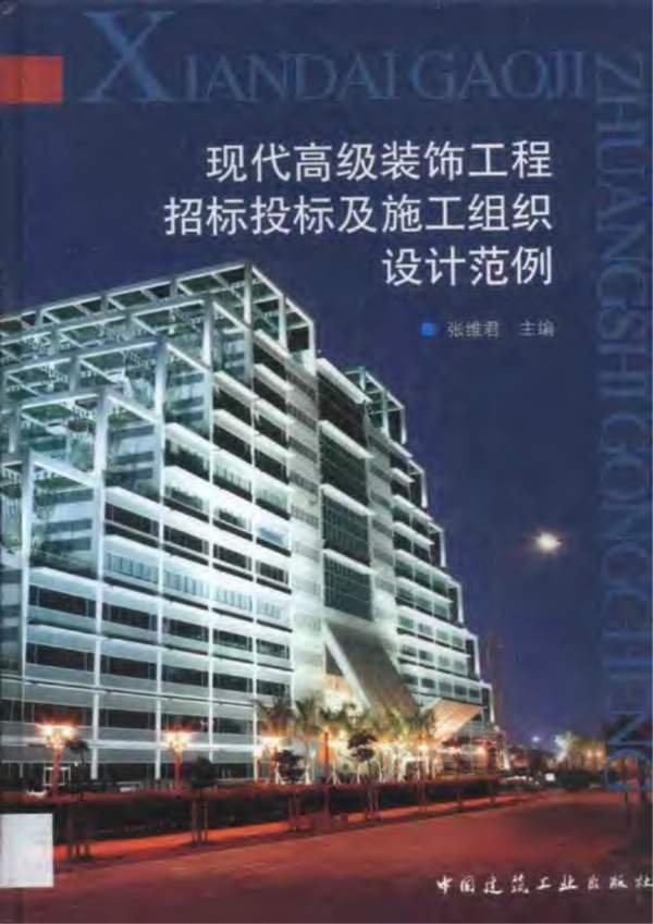 现代高级装饰工程招标投标及施工组织设计范例张维君
