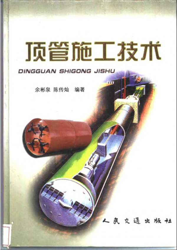 顶管施工技术余彬泉、陈传灿