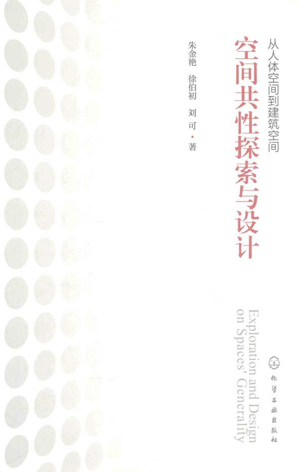 从人体空间到建筑空间:空间共性探索与设计朱金艳、徐伯初、刘可