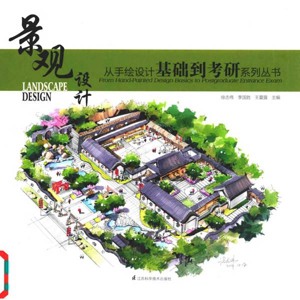 从手绘设计基础到考研系列丛书 景观设计徐志伟、李国胜、王夏露