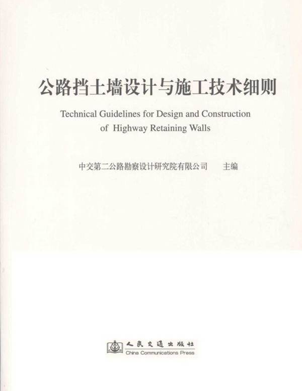 公路挡土墙设计与施工技术细则中交二院