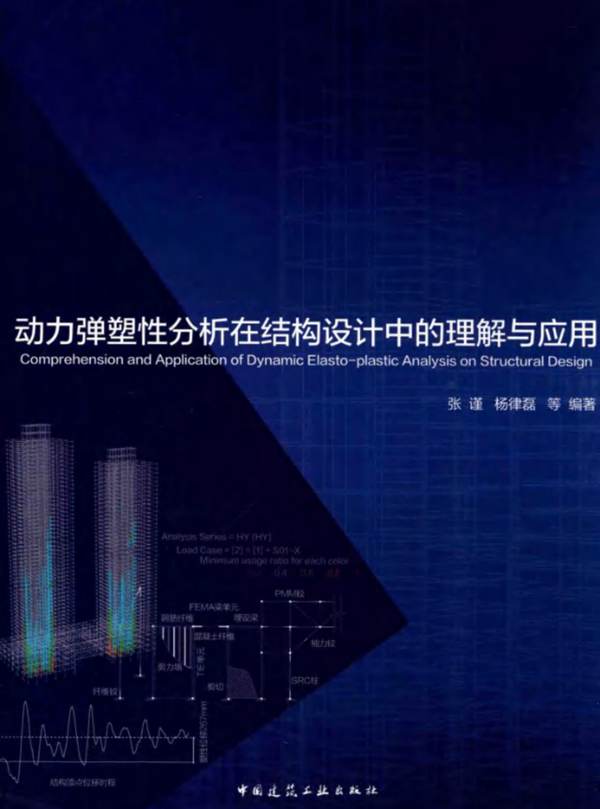 动力弹塑性分析在结构设计中的理解与应用张谨、杨律磊