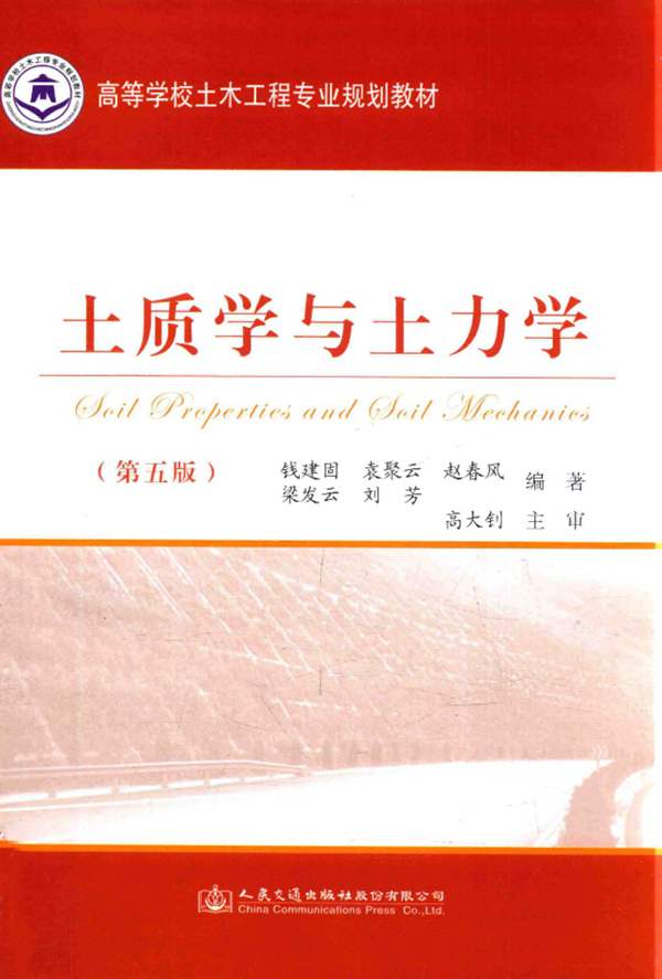 土质学与土力学第5版 钱建固、袁聚云、赵春风 高等学校土木工程专业规划教材