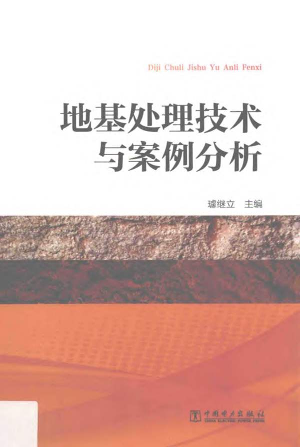 地基处理技术与案例分析璩继立