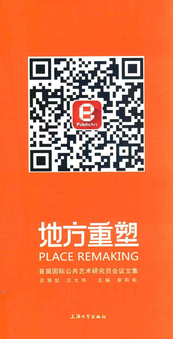 地方重塑:首届国际公共艺术研究员会议文集章莉莉