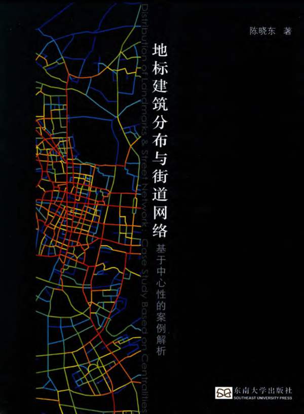 地标建筑分布与街道网络：基于中心性的案例解析陈晓东