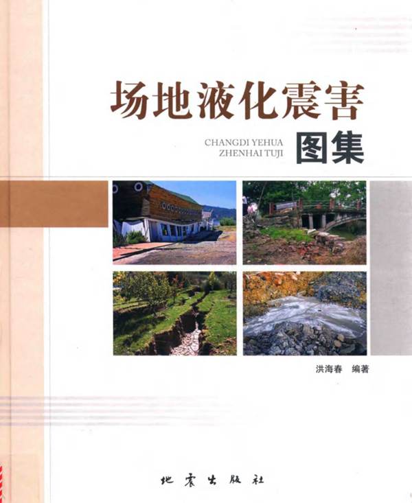 场地液化震害图集洪海春
