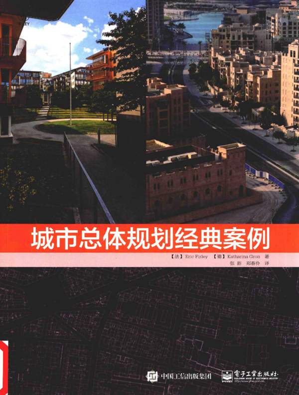 城市总体规划经典案例（法）埃里克·法利（Eric Firley）、（德）凯瑟琳·格伦（Katharina Gron