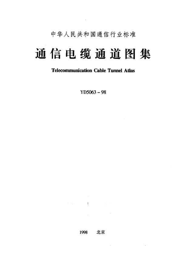 YD 5063-1998(图集) 通信电缆通道图集