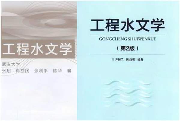 工程水文学高校教材2本（交大版、高教版）