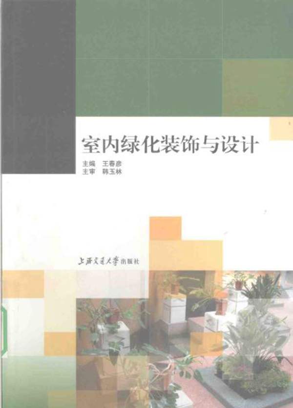 室内绿化装饰与设计