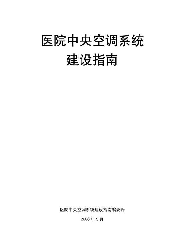 医院中央空调系统建设指南医院中央空调系统建设指南编委会 2008