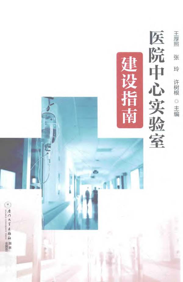 医院中心实验室建设指南王厚照、张玲、许树根