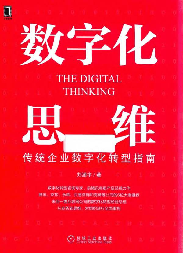 数字化思维 传统企业数字化转型指南刘涵宇