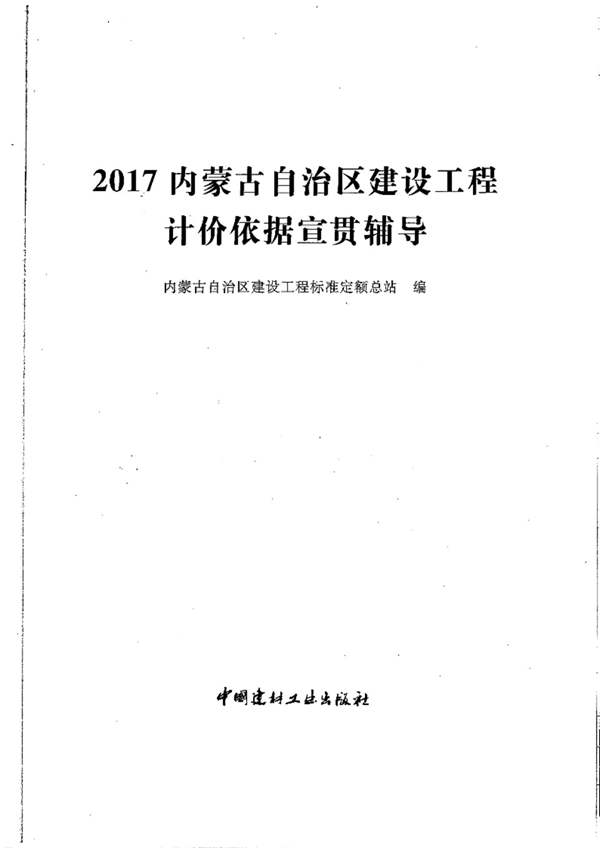 2017内蒙古自治区建设工程计价依据宣贯辅导内蒙古自治区建设工程标准定额总站 编