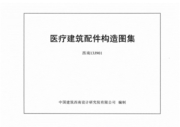 西南13J901(图集) 医疗建筑配件构造图集