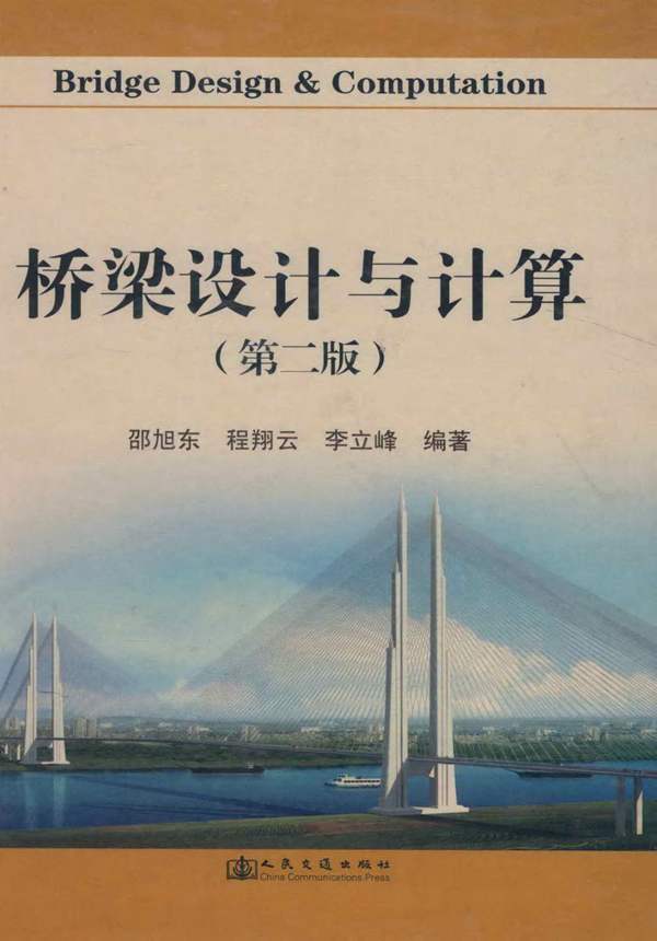 桥梁设计与计算(第二版)邵旭东