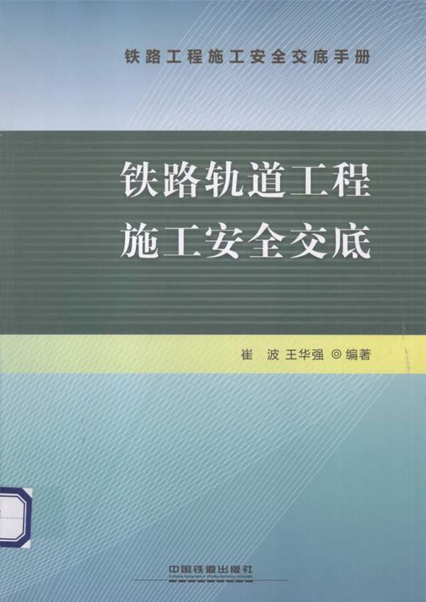 铁路轨道工程施工安全交底崔波、王华强