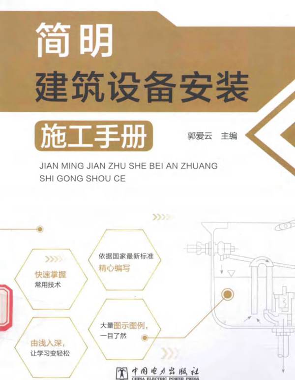 简明建筑设备安装施工手册2017版
