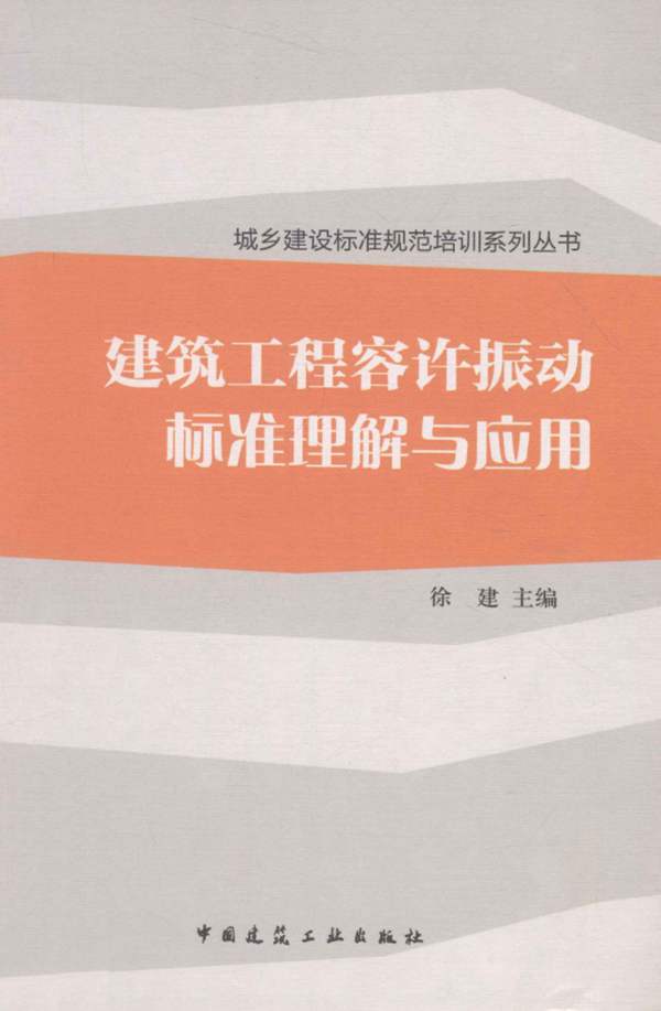 建筑工程容许振动标准理解与应用徐建