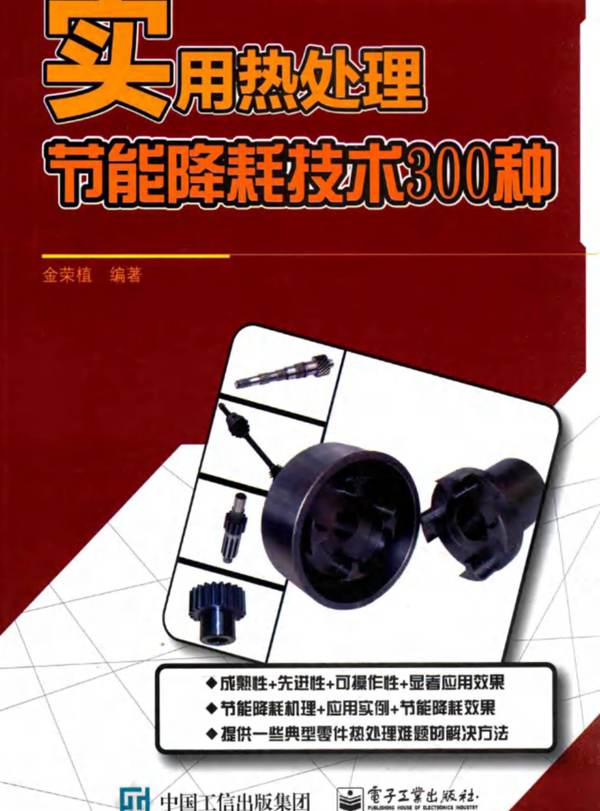 实用热处理技能降耗技术300种金荣植 2015版